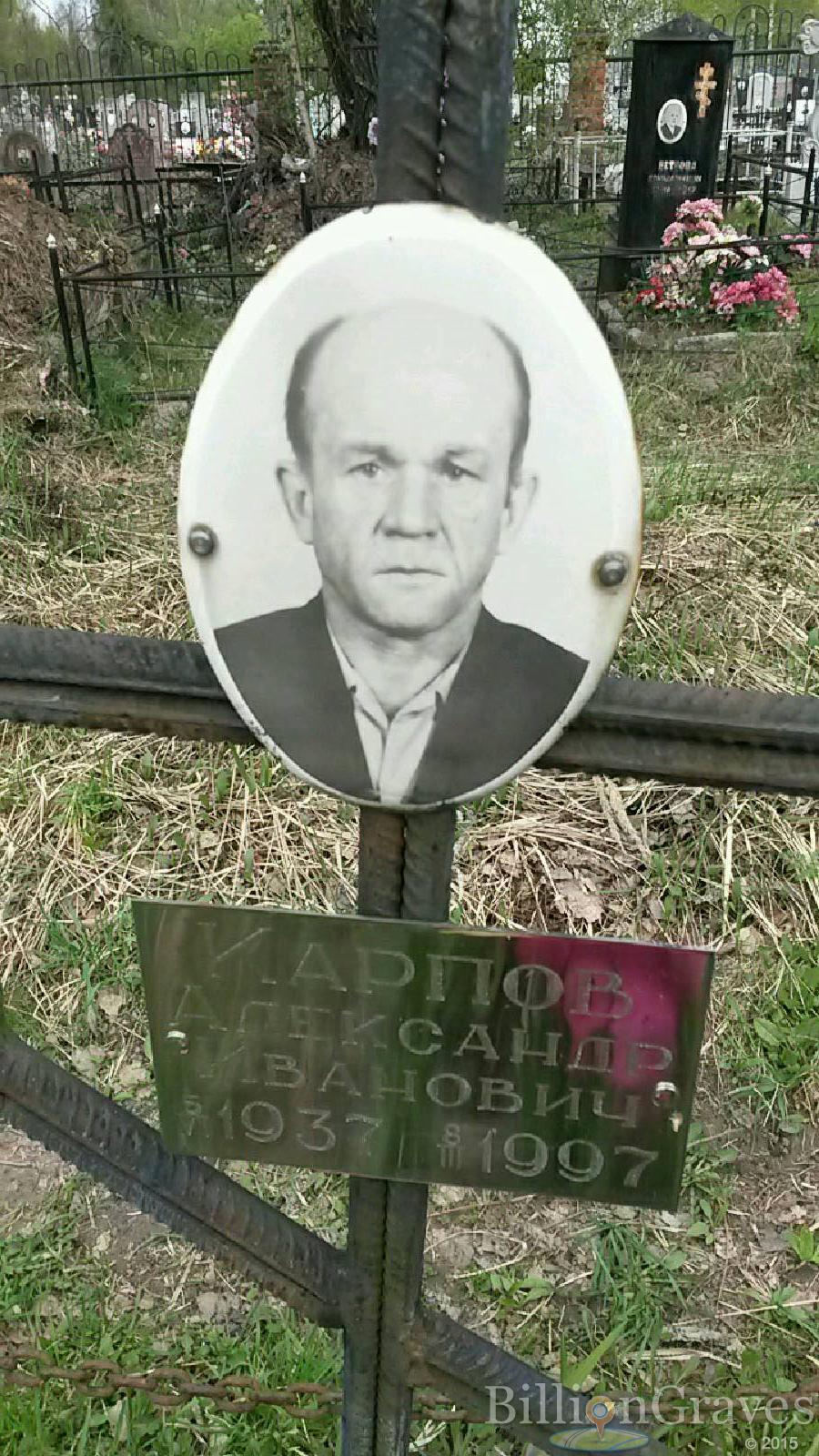 карпов александр иванович