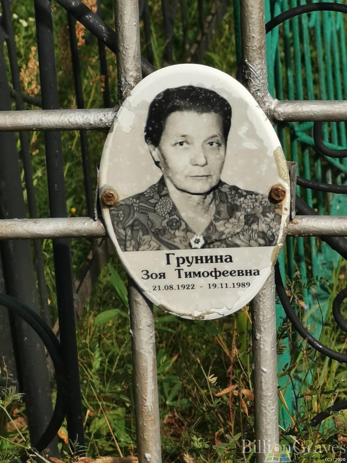 Грунина Зоя Тимофеевна