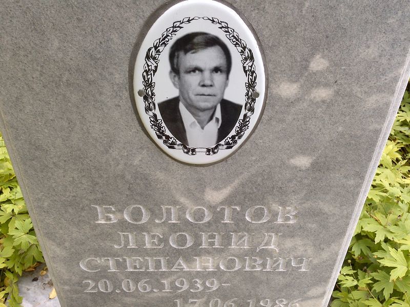 Болотов