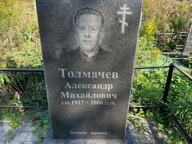 Толмачев