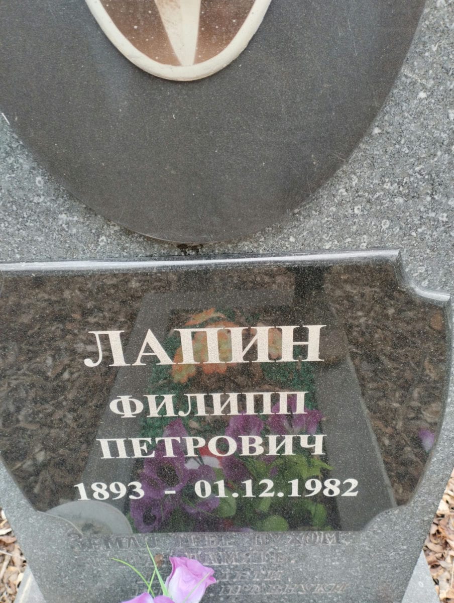 Лапин Филипп Петрович