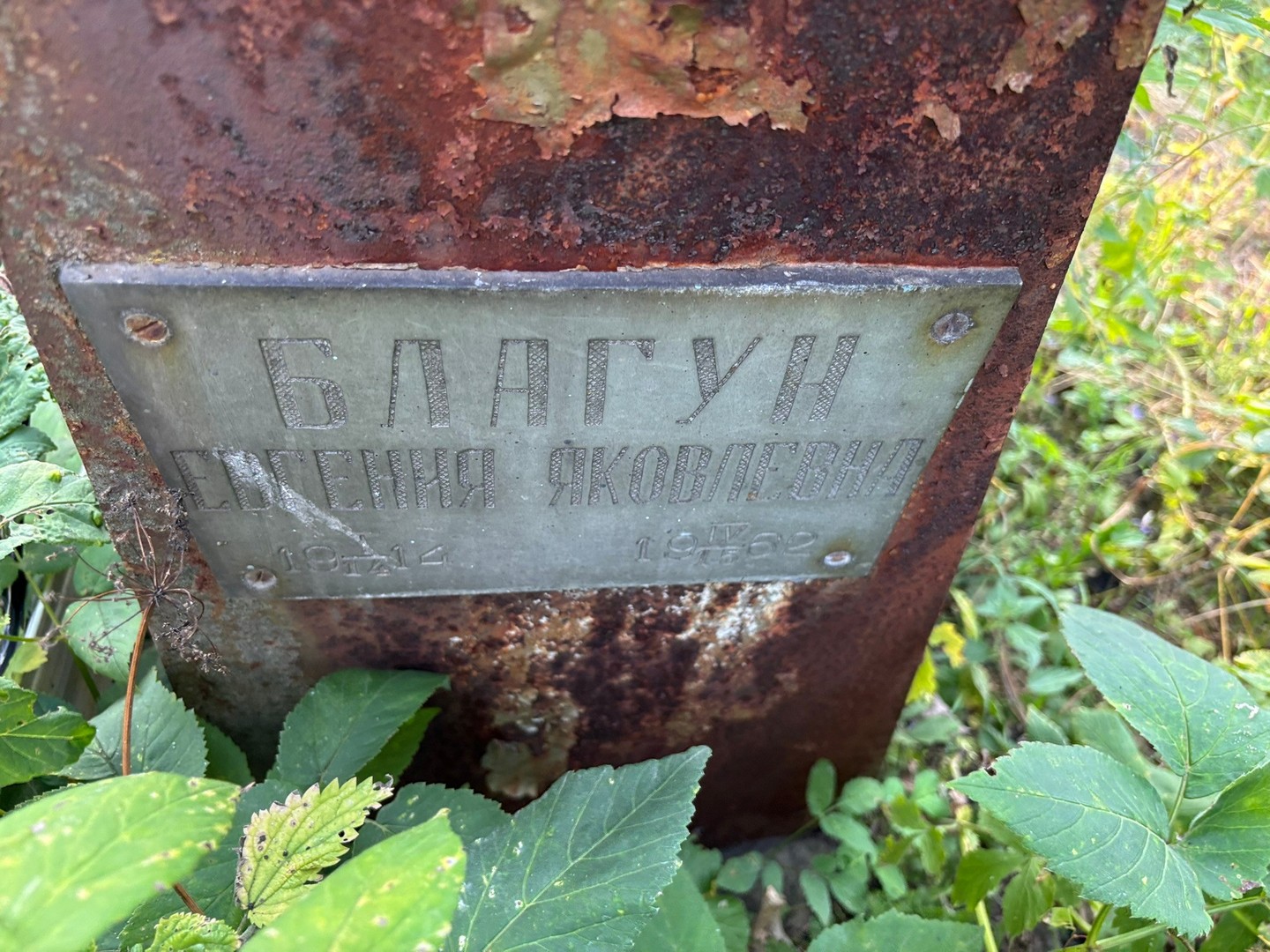 Евгения Благун Яковлевна