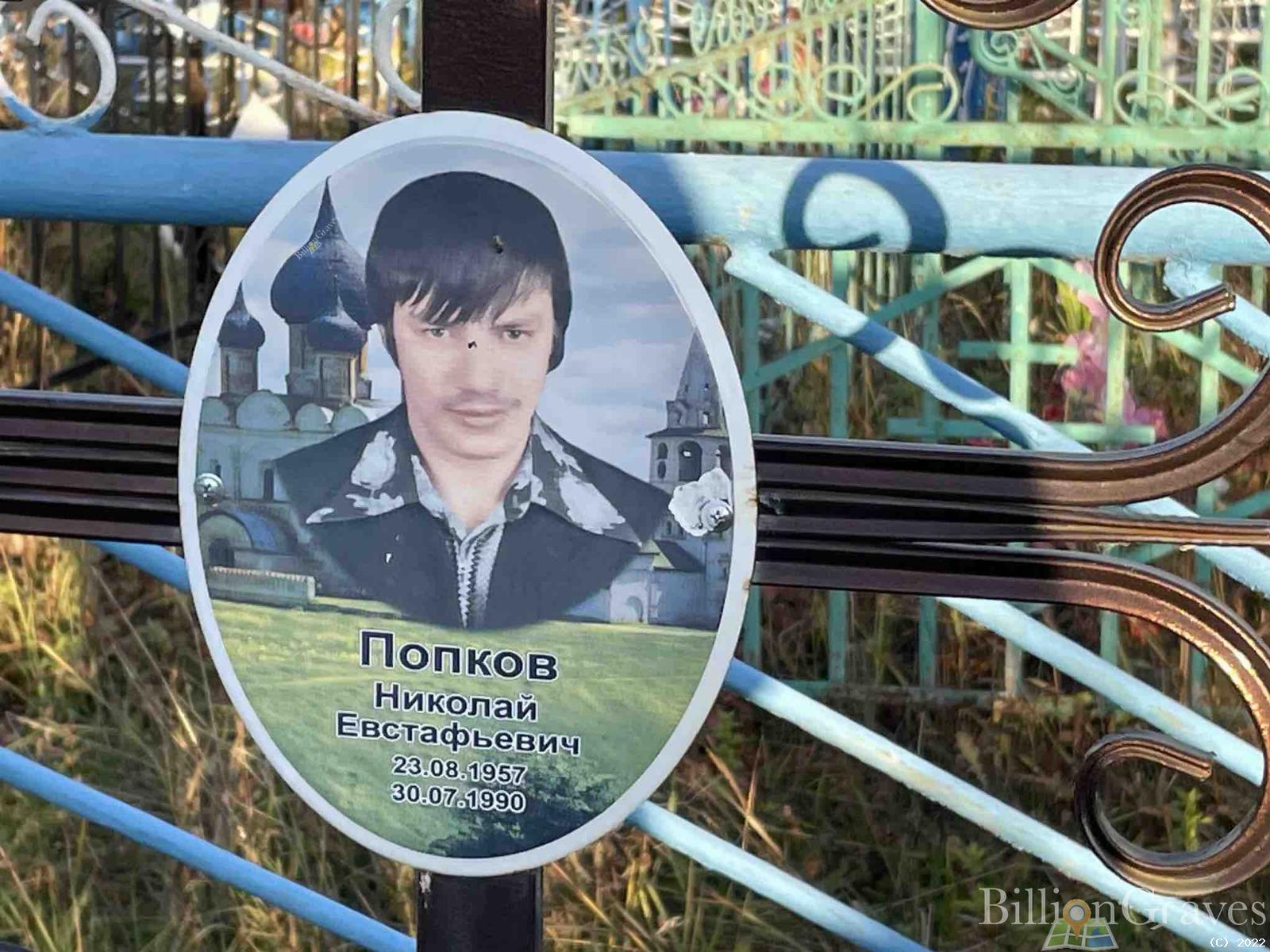 Попков Николай Евстафьевич