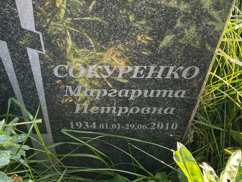 Сокуренко