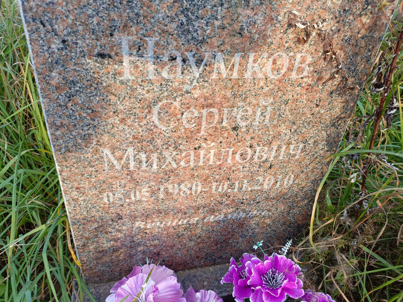 Наумков