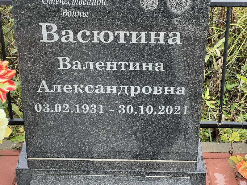Васютина