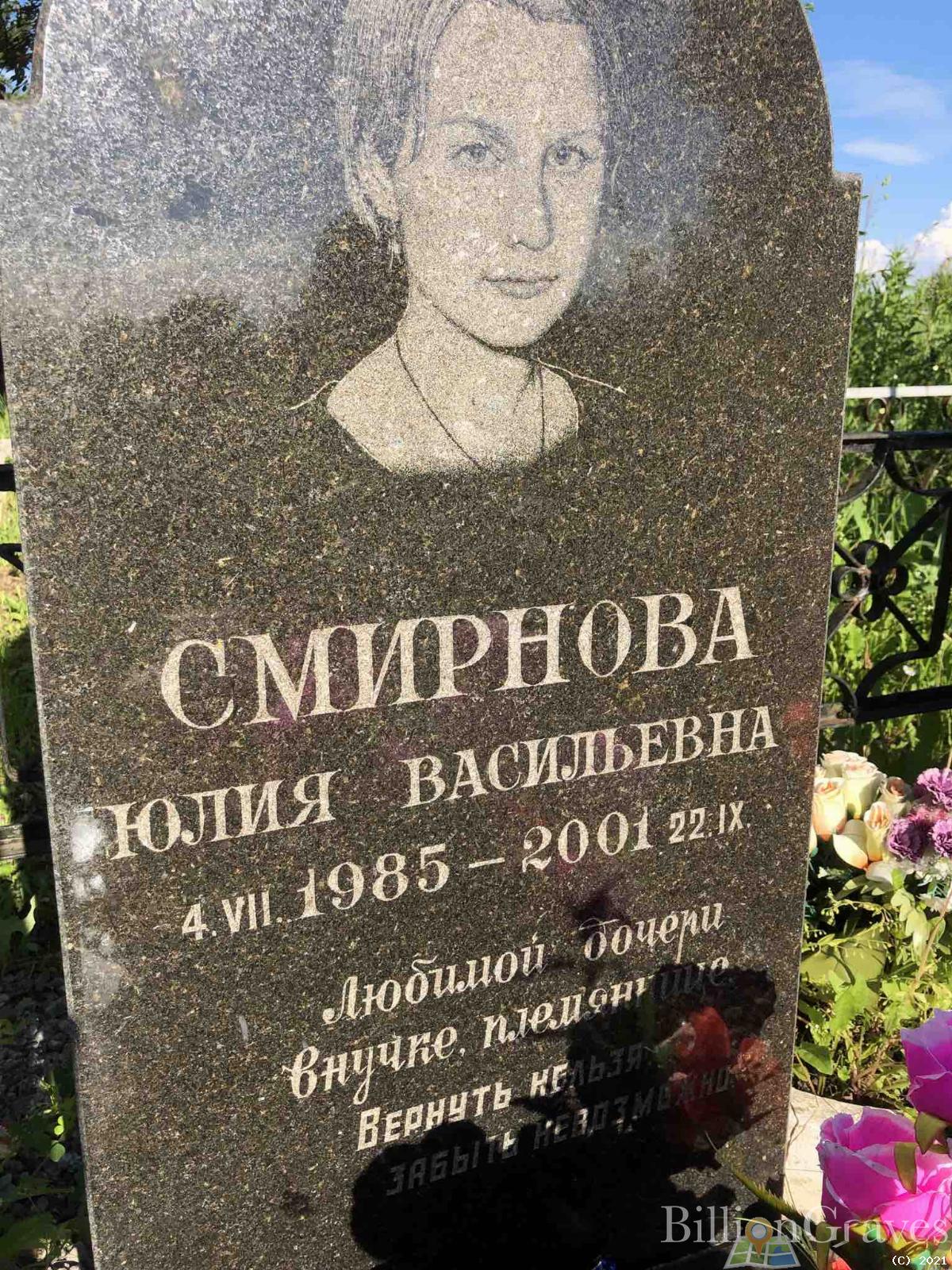 Смирнова Юлия Васильевна