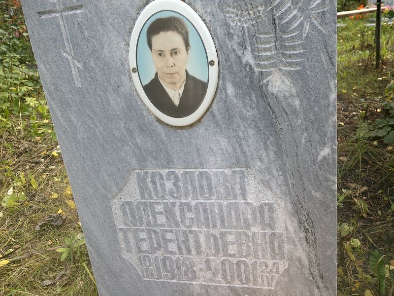 Козлова Александра Терентьевна