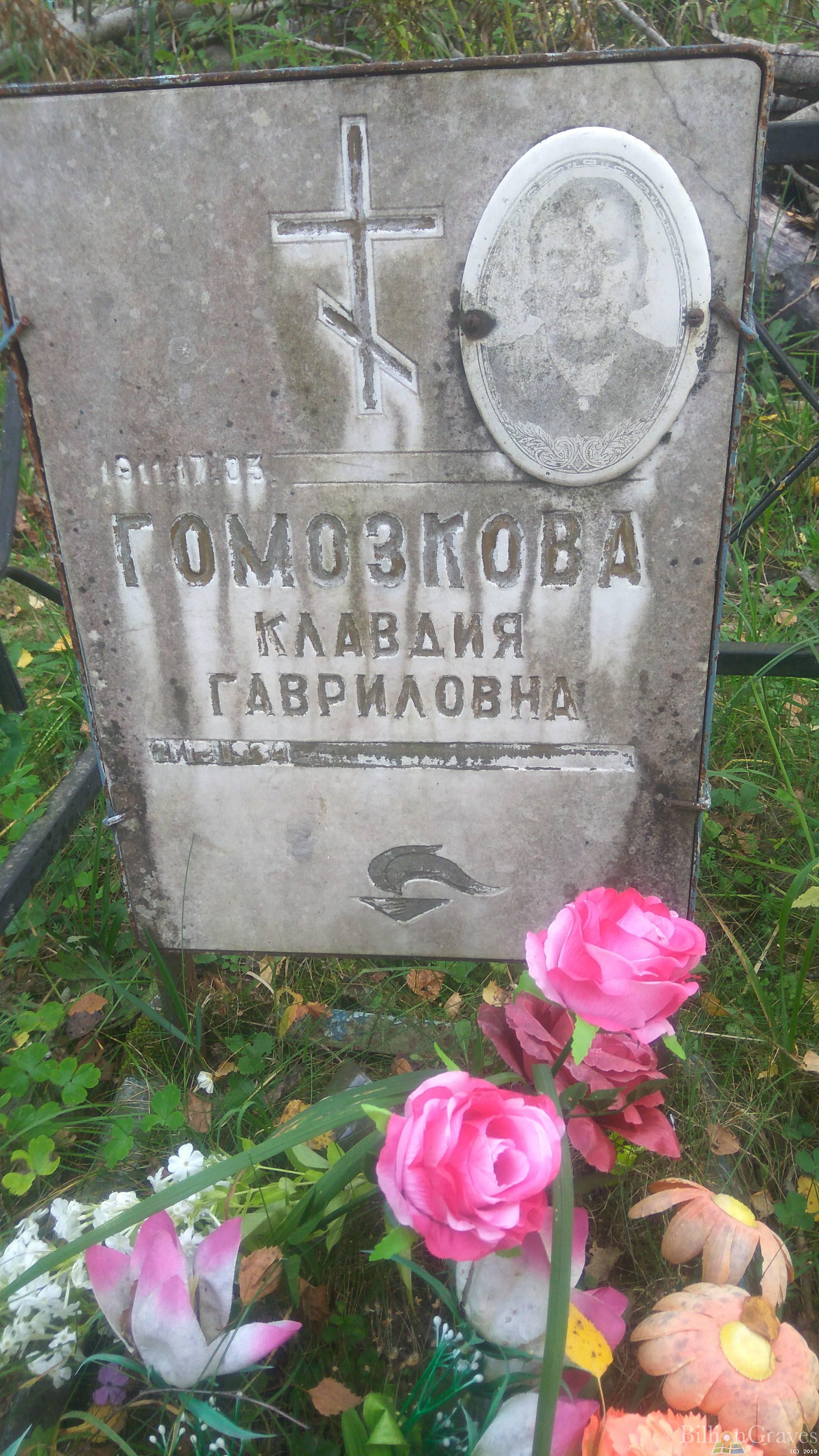 Гомозкова Клавдия Гавриловна