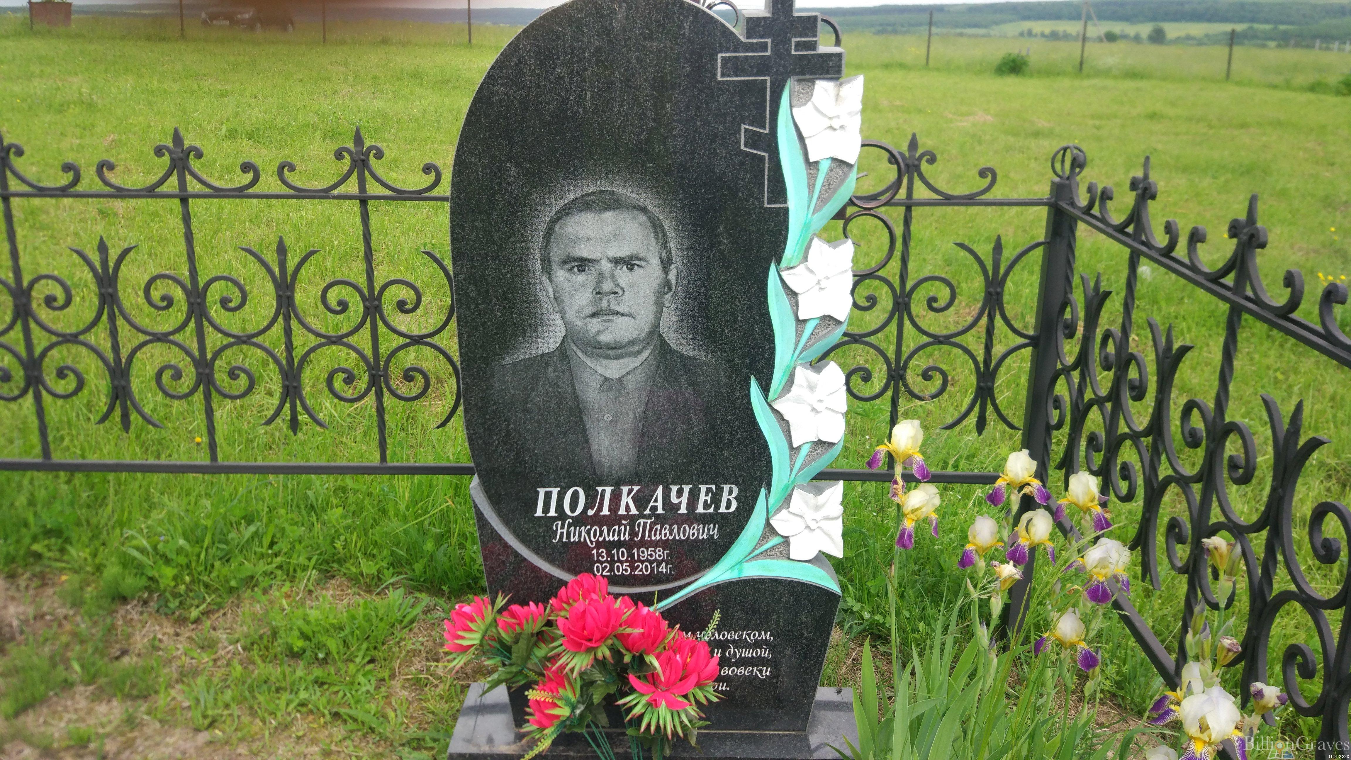 Полкачев Николай Павлович
