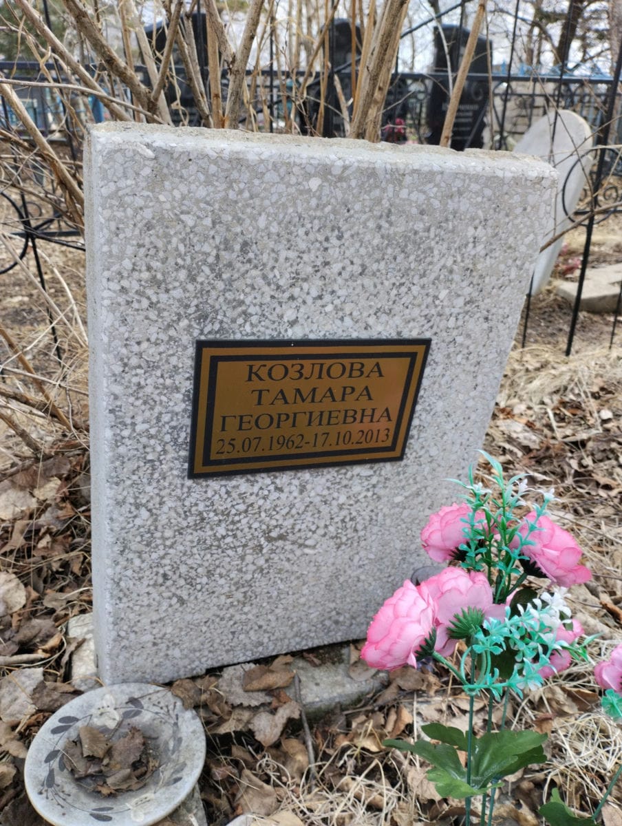 Козлова Тамара Георгиевна