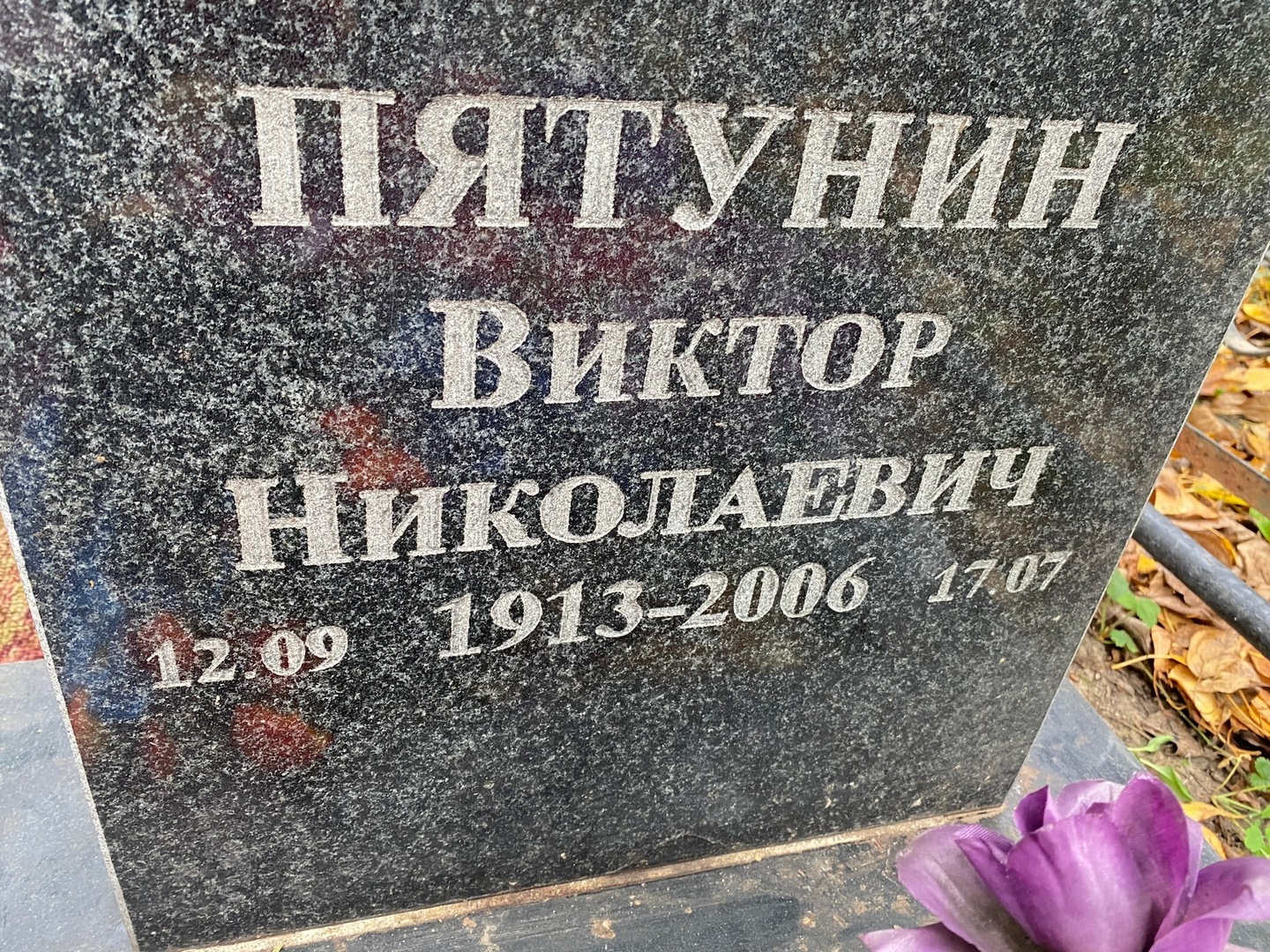 Пятунин
