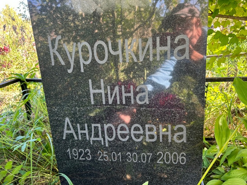 Курочкина