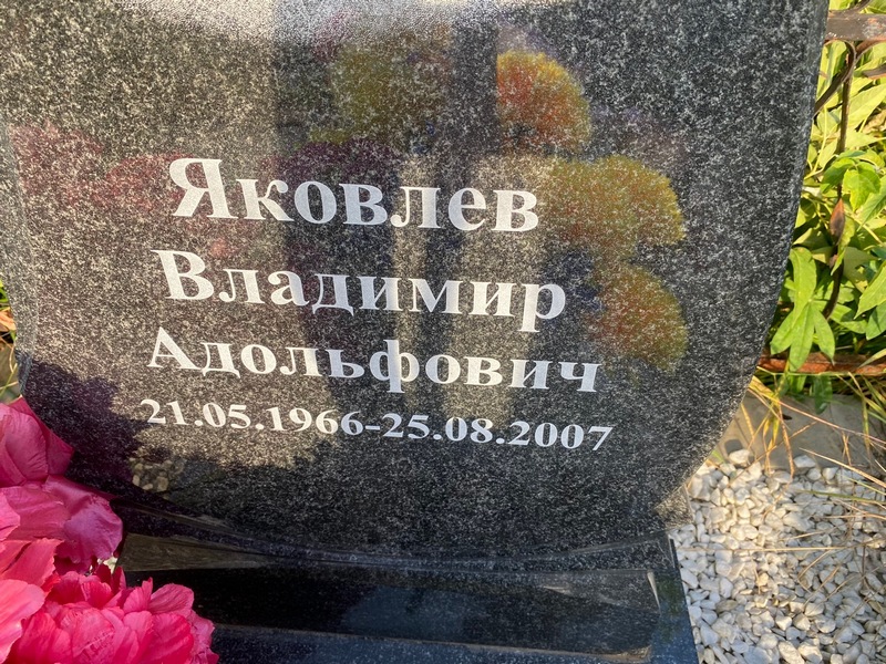 Яковлев
