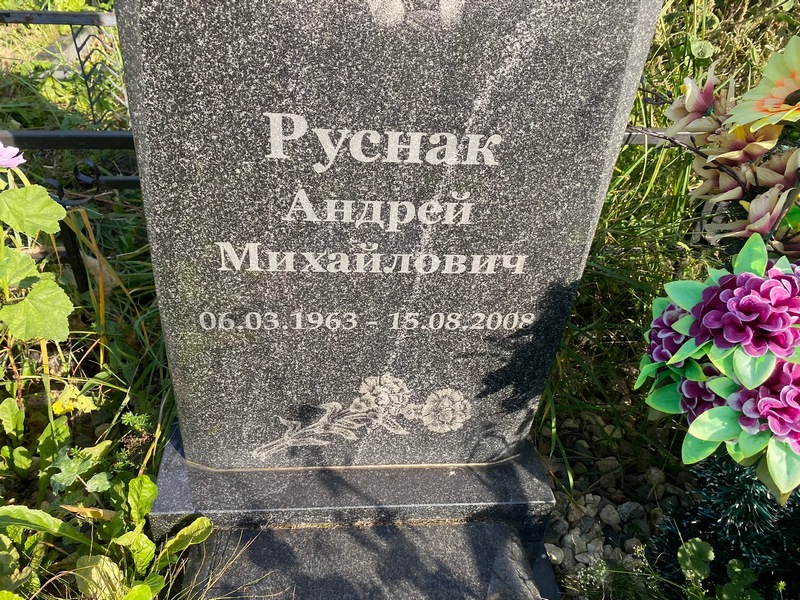 Руснак