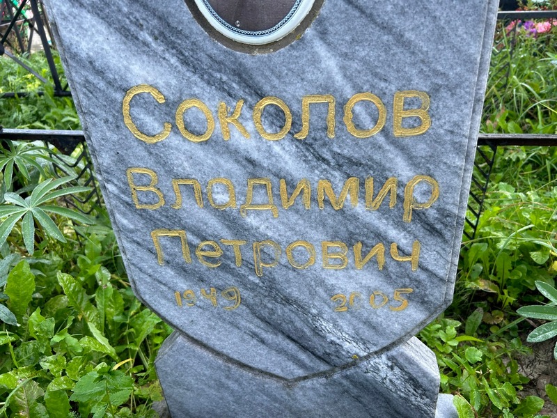 Соколов