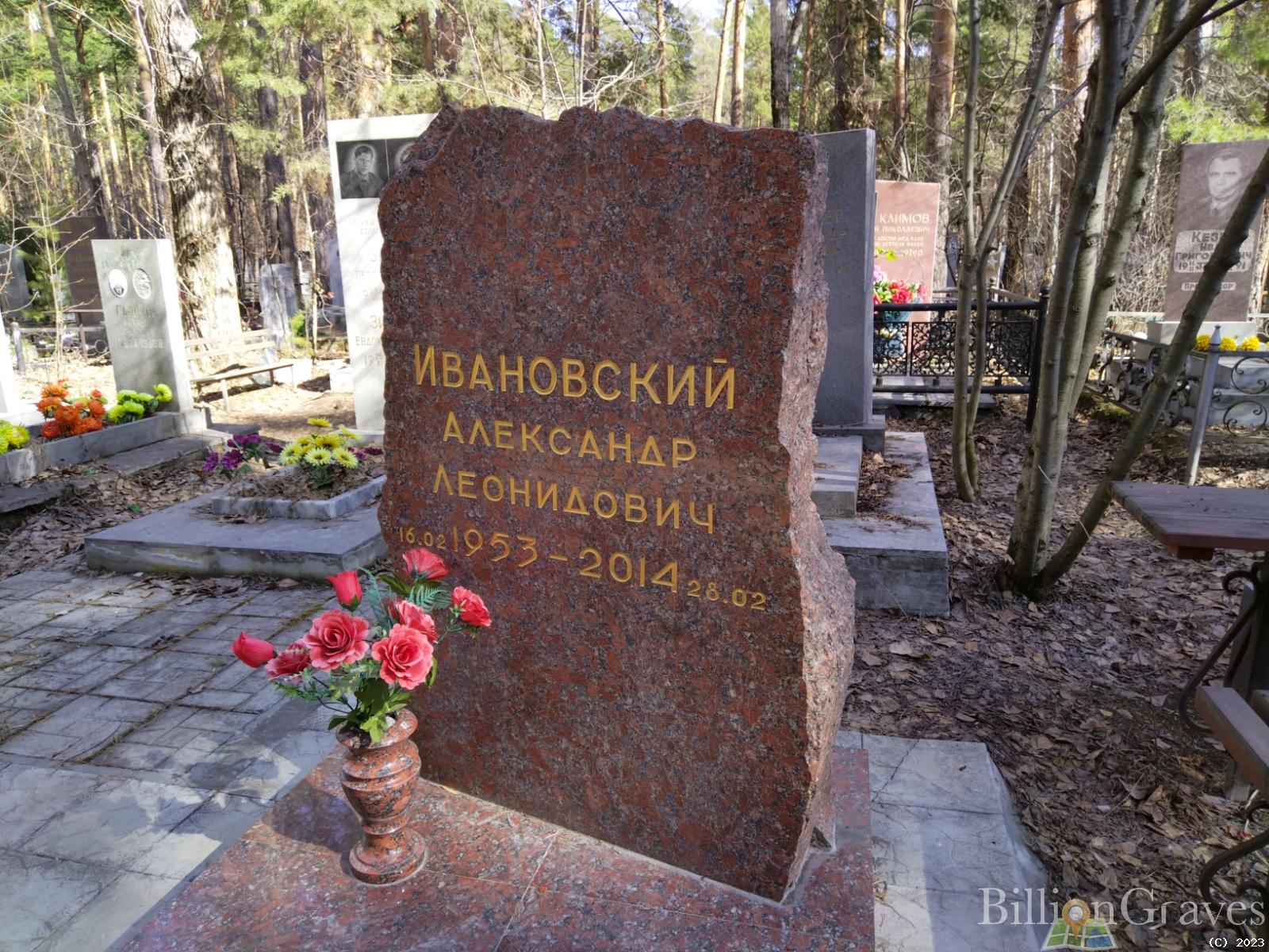 Ивановский Александр Леонидович
