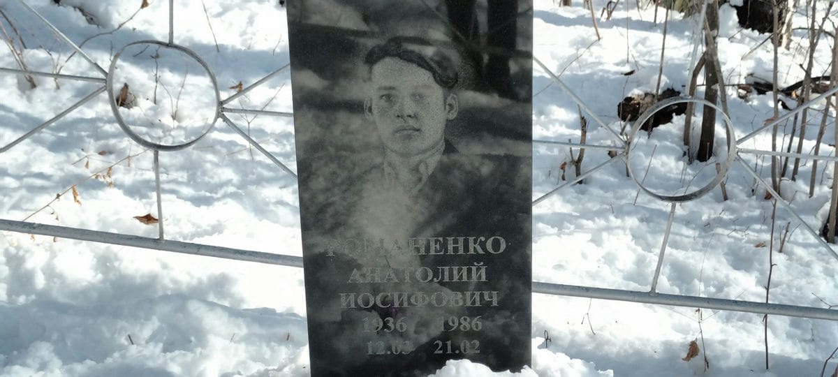 Романенко Анатолий Иосифович