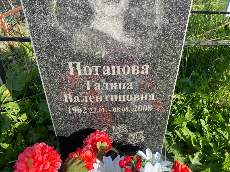 Потапова