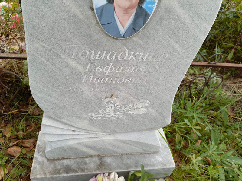 Евфалия Лошадкина Ивановна