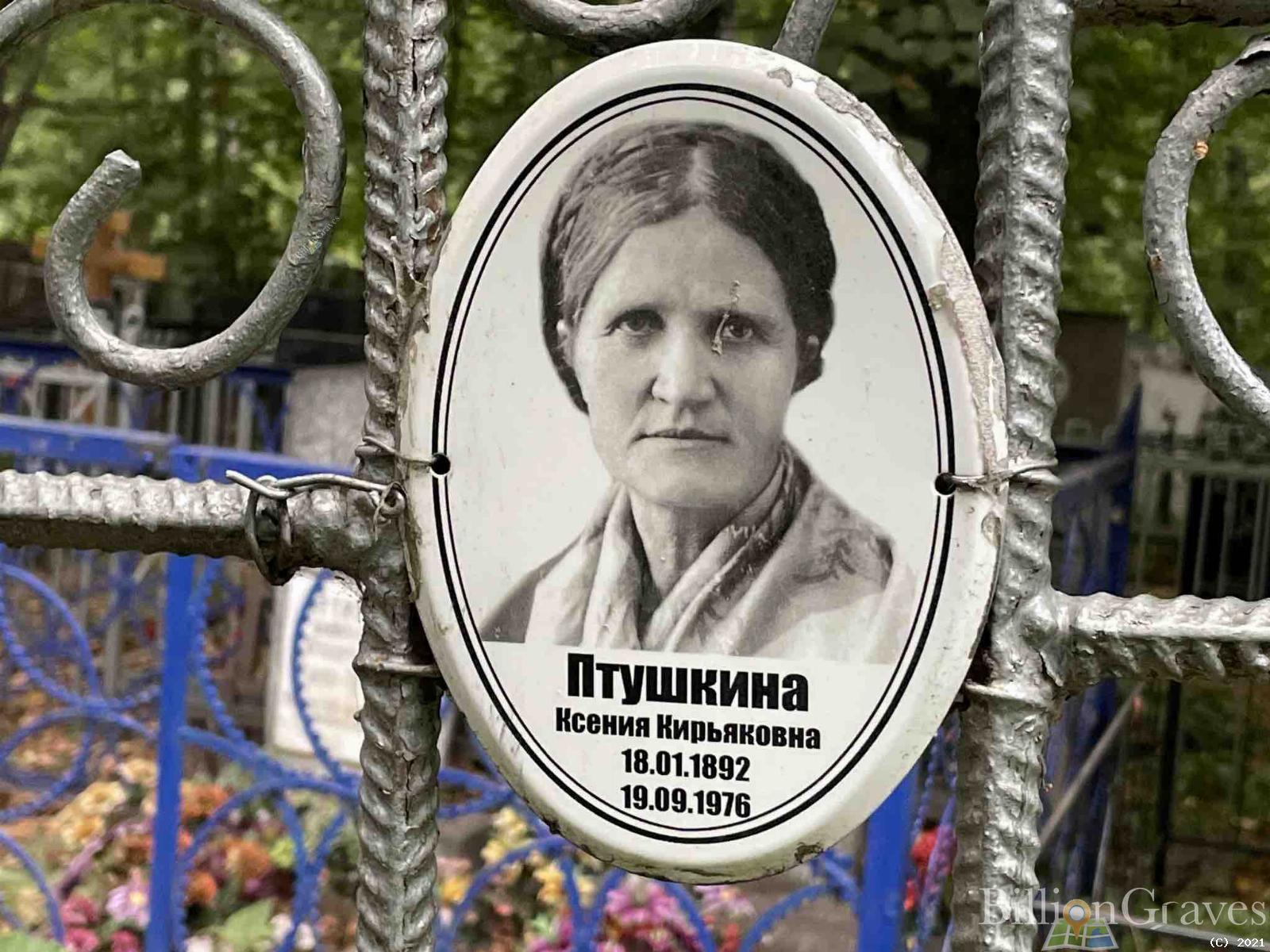 Птушкина Ксения Кирьяковна