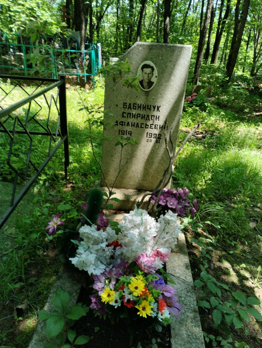 Бабийчук Спиридон Афанасьевич