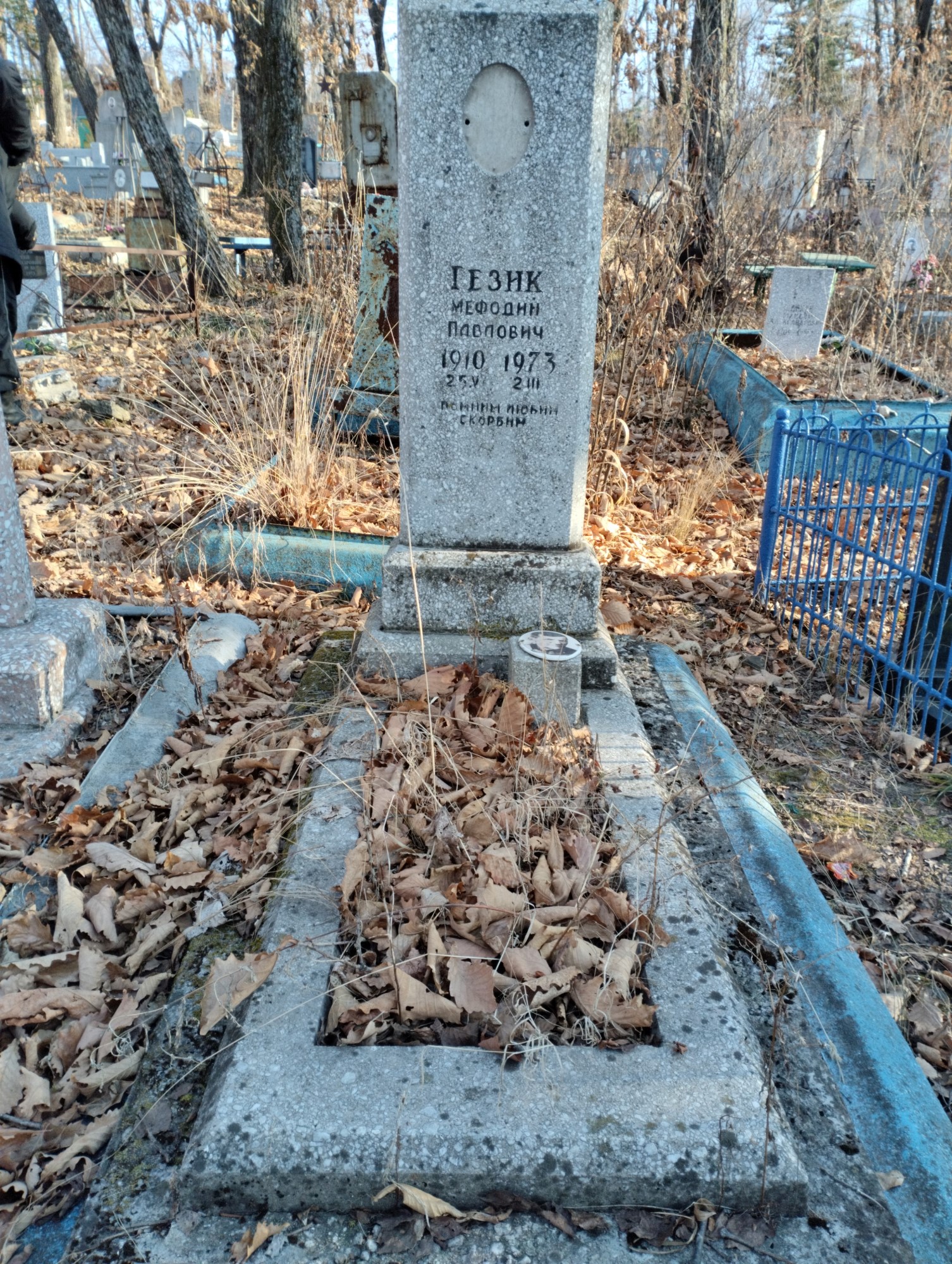 Гезик Мафодий Павлович