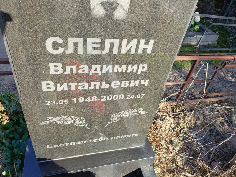 Слелин