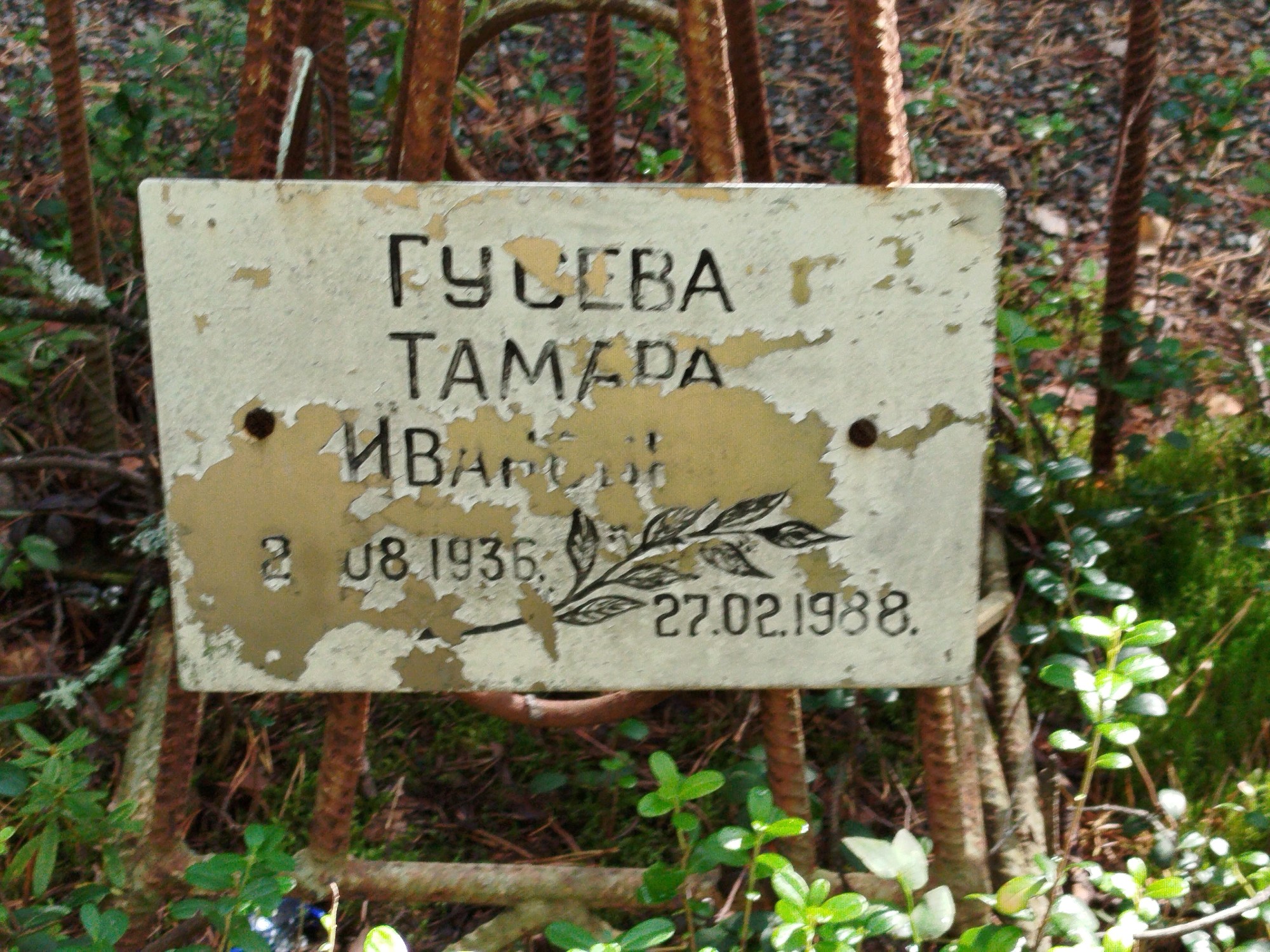 Гусева Тамара Ивановна
