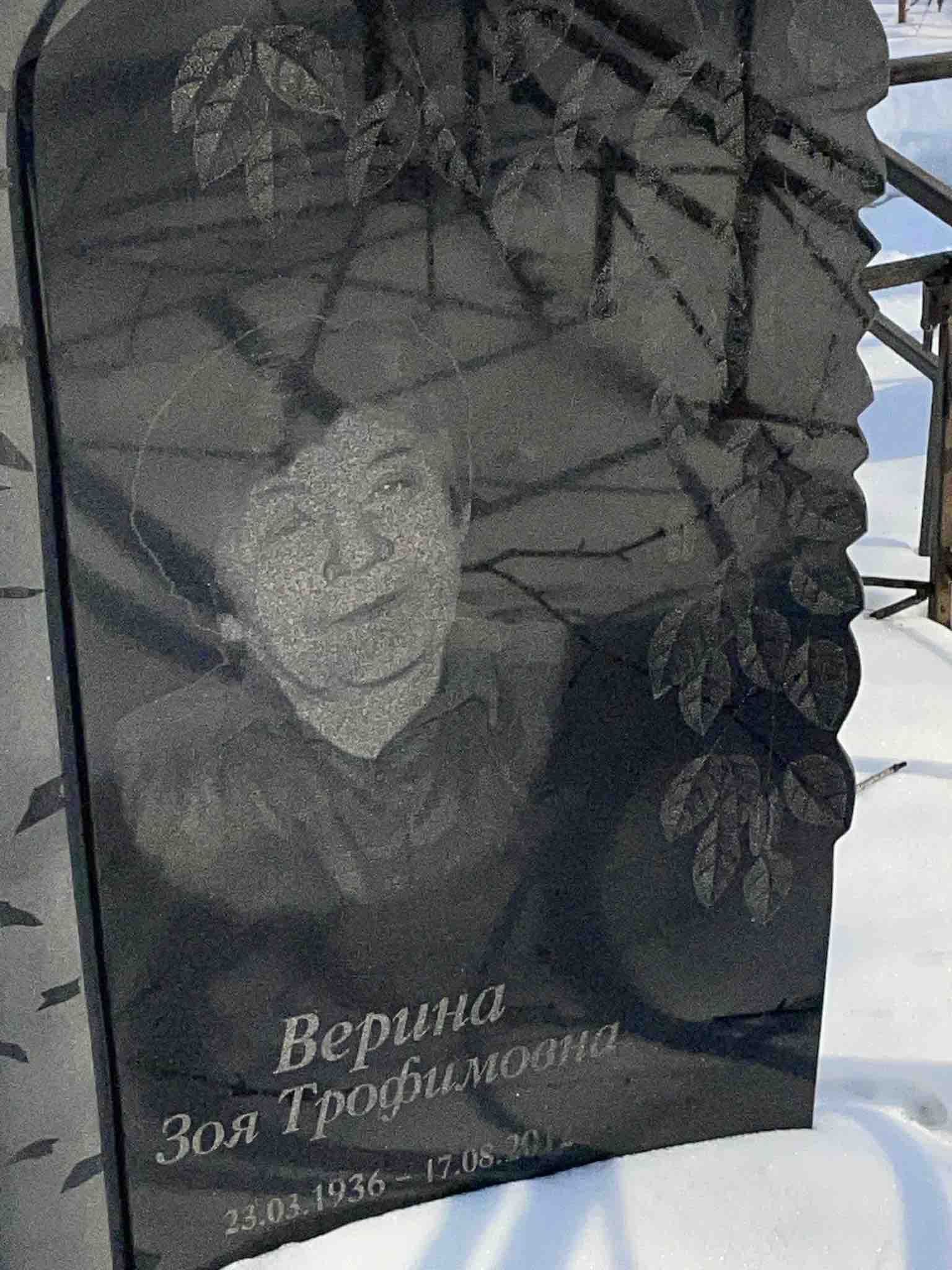 Верина Зоя Трофимовна