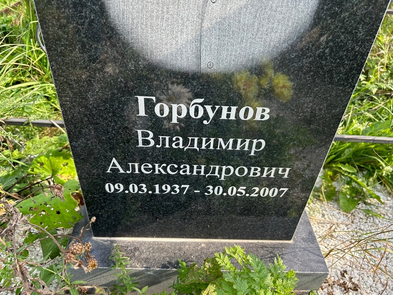Горбунов
