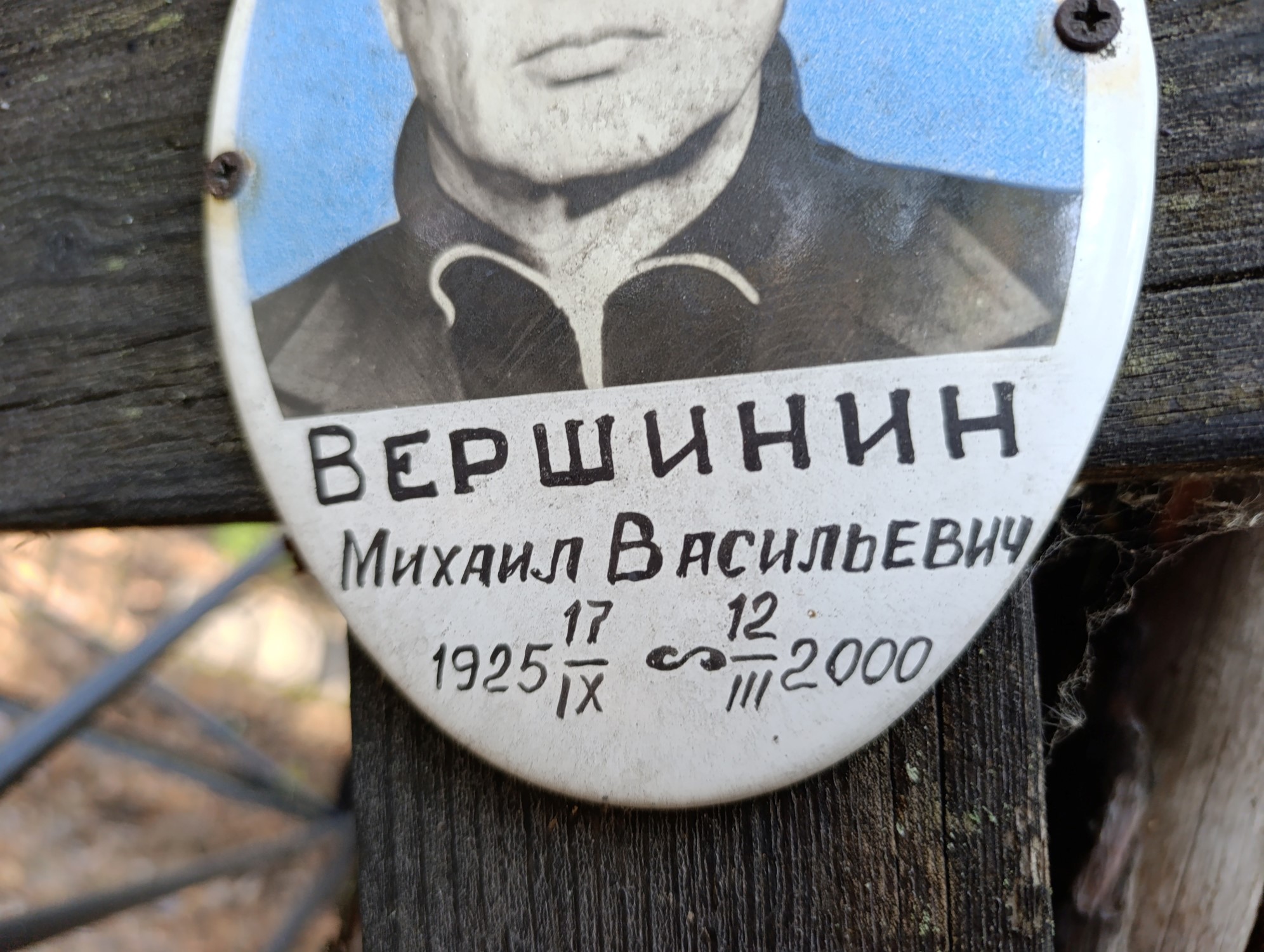 Вершинин Михаил Васильевич