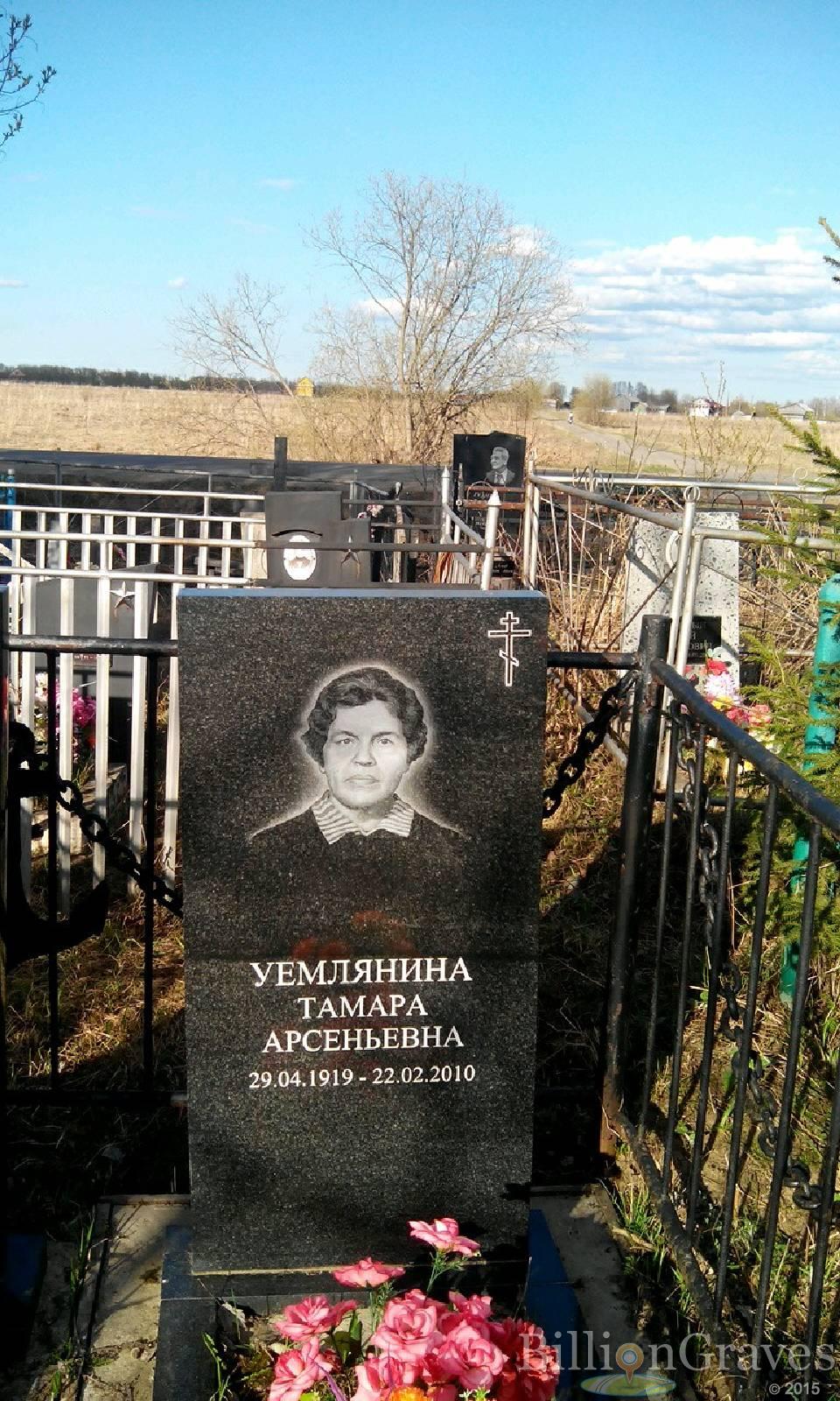 Уемлянина Тамара Арсеньевна