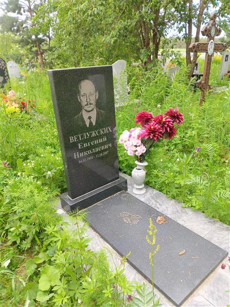 Ветлужских Евгений Николаевич