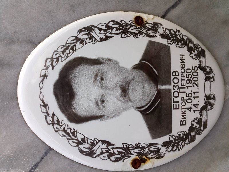 Егозов