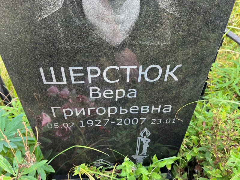 Шерстюк