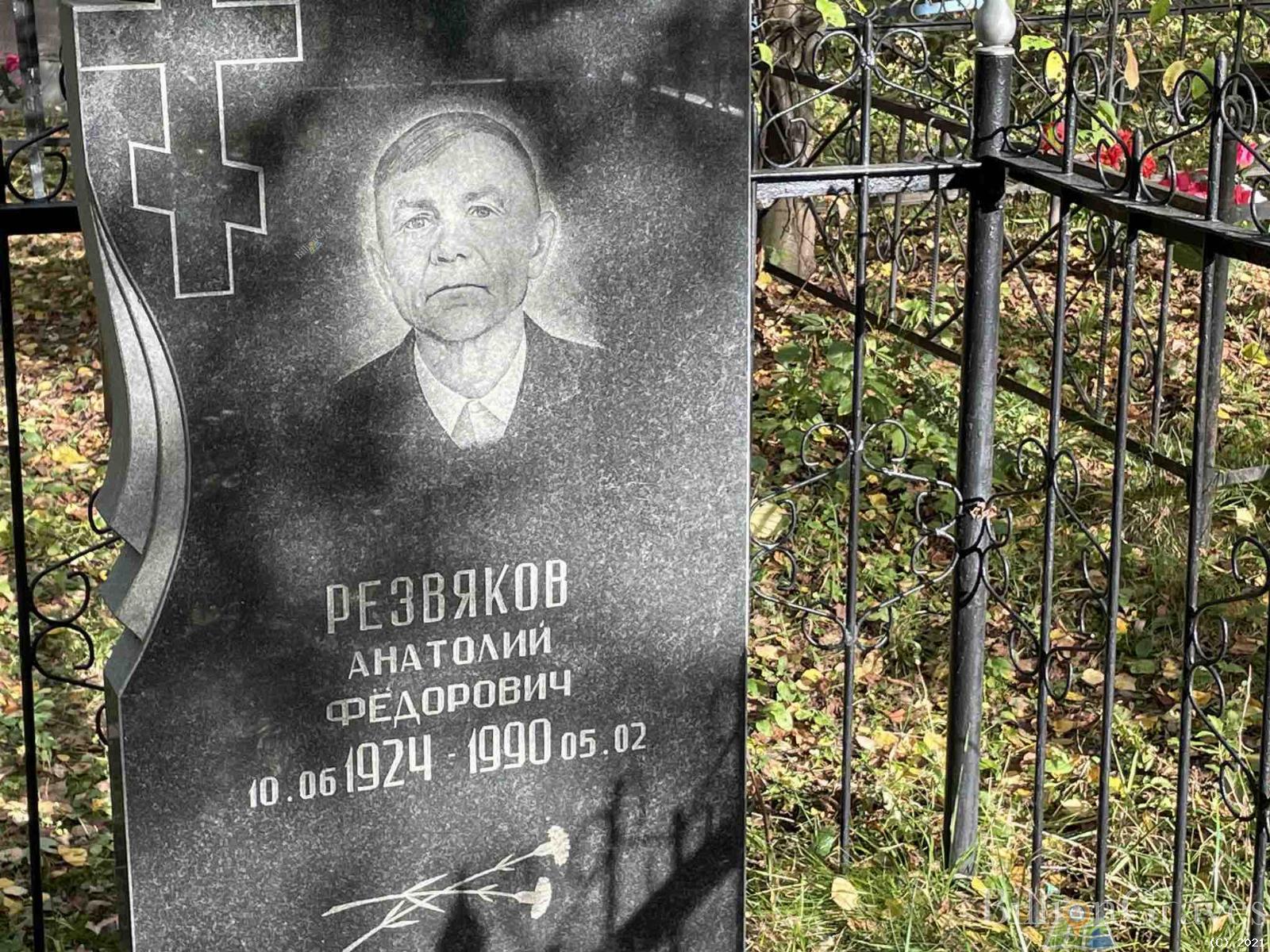Резвяков Анатолий Фёдорович