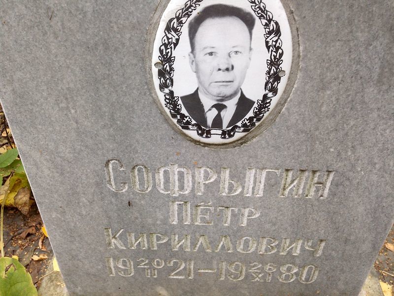 Софрыгин