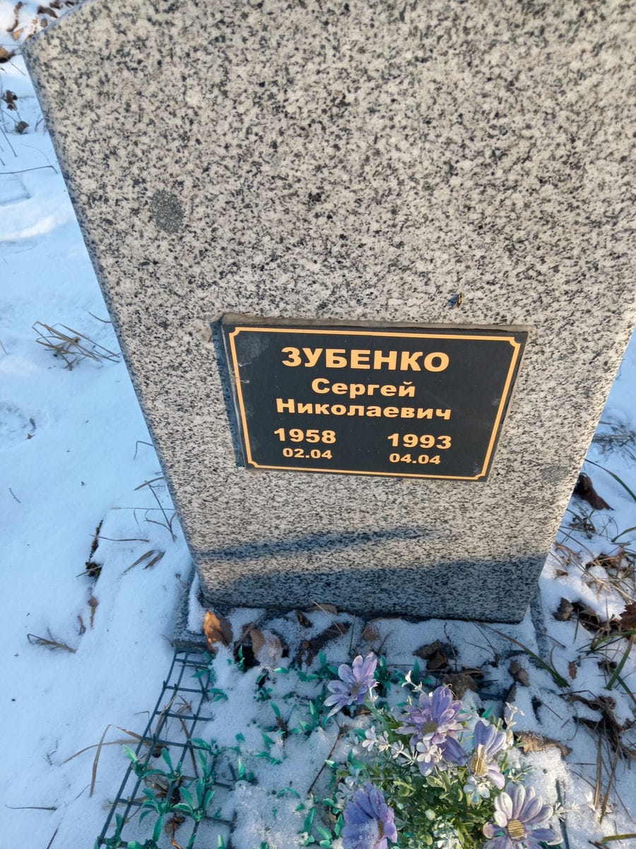 Зубенко Сергей Николаевич