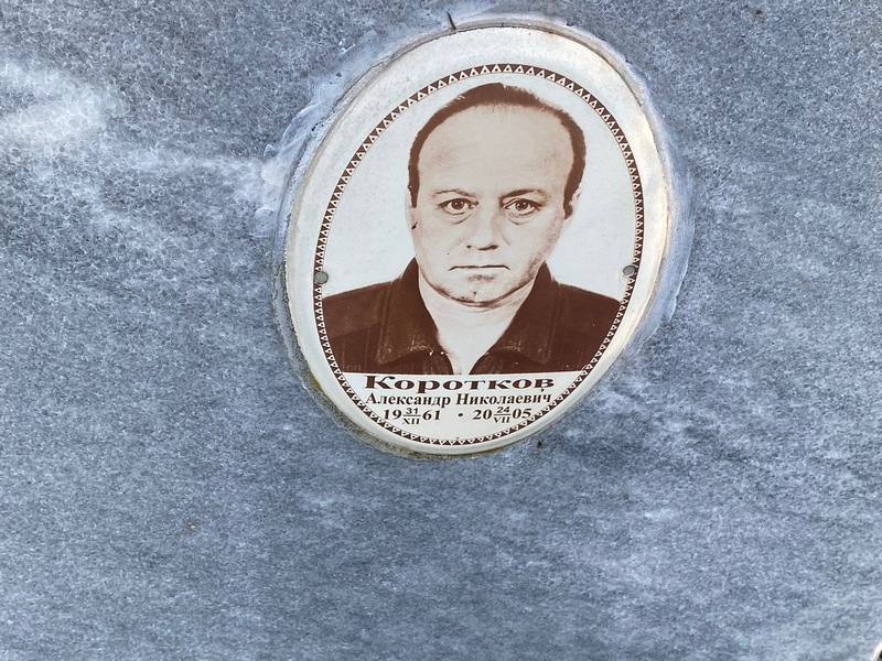 Коротков