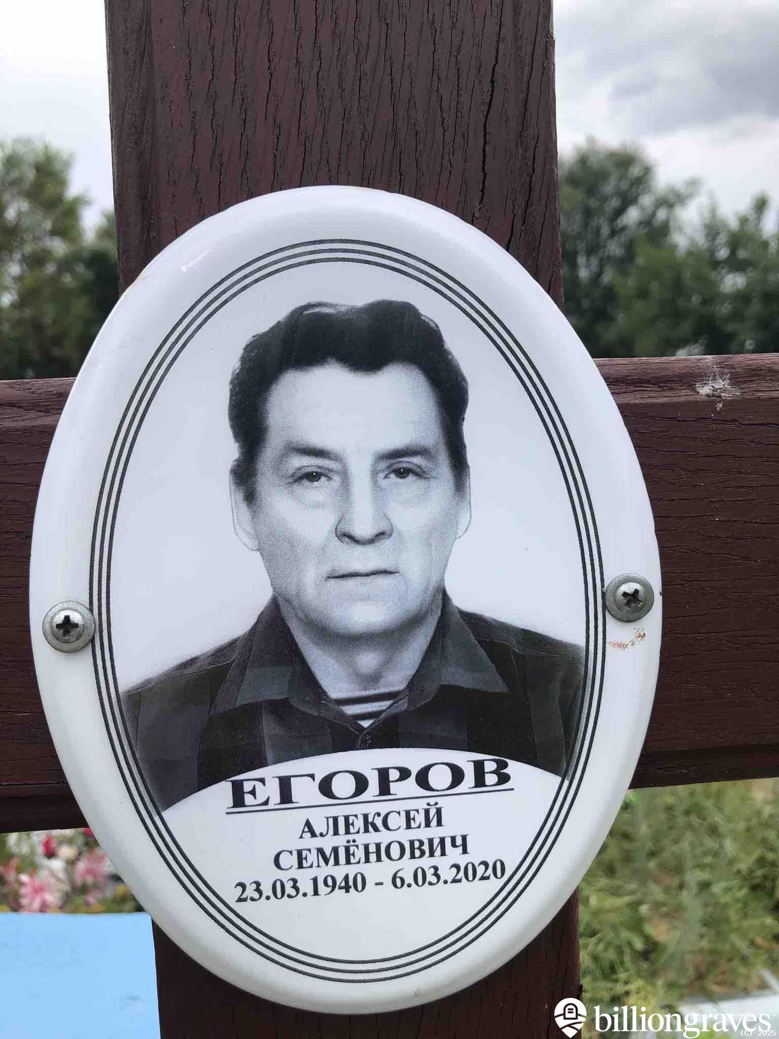 Егоров Алексей Семёнович