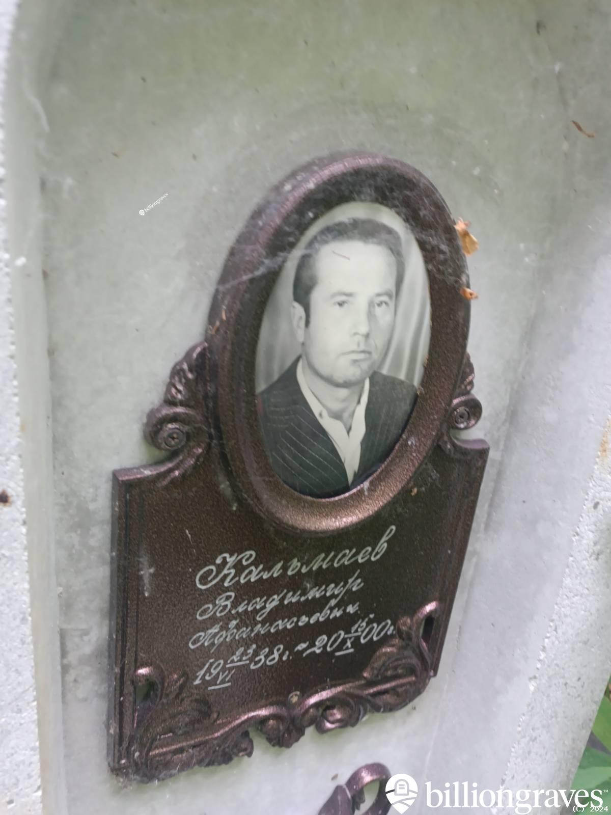Кальмаев Владимир Афанасьевич