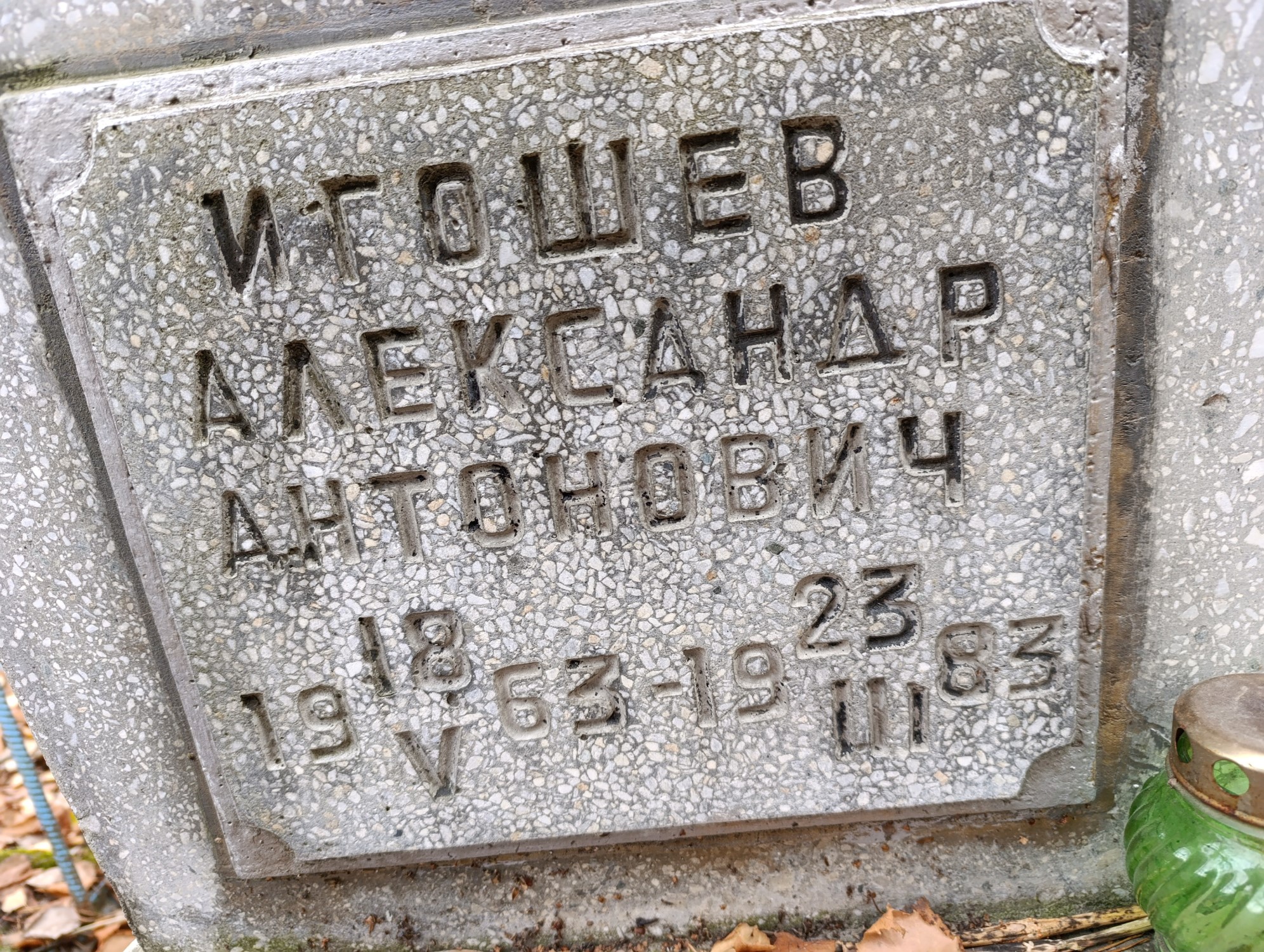 Игошев Александр Антонович