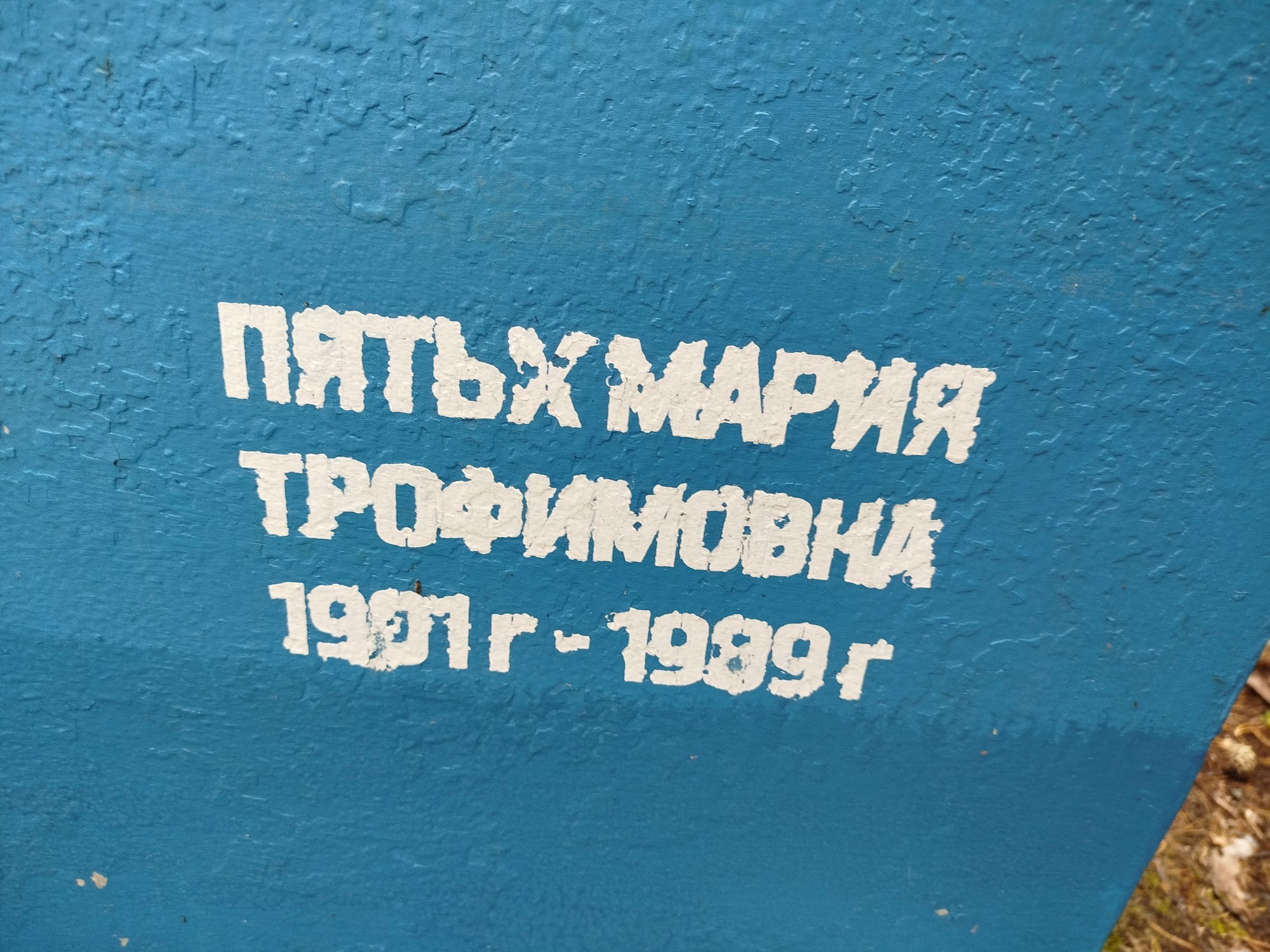Пятьх Мария Трофимовна