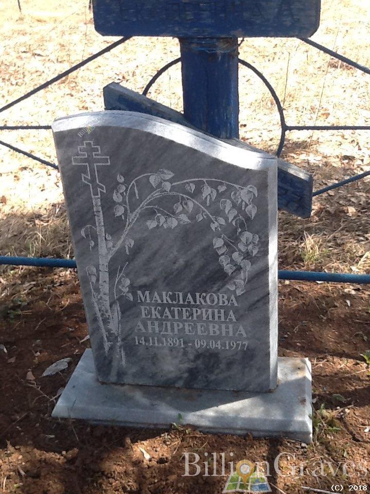 Маклакова Екатерина Андреевна