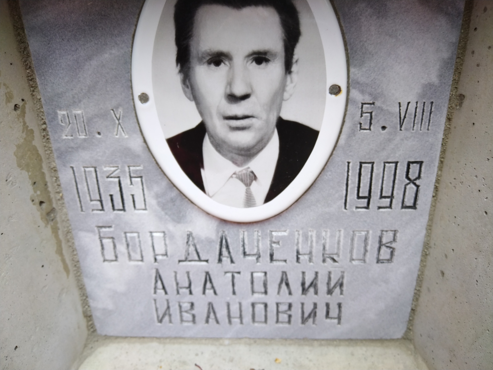 Бордаченков Анатолий Иванович