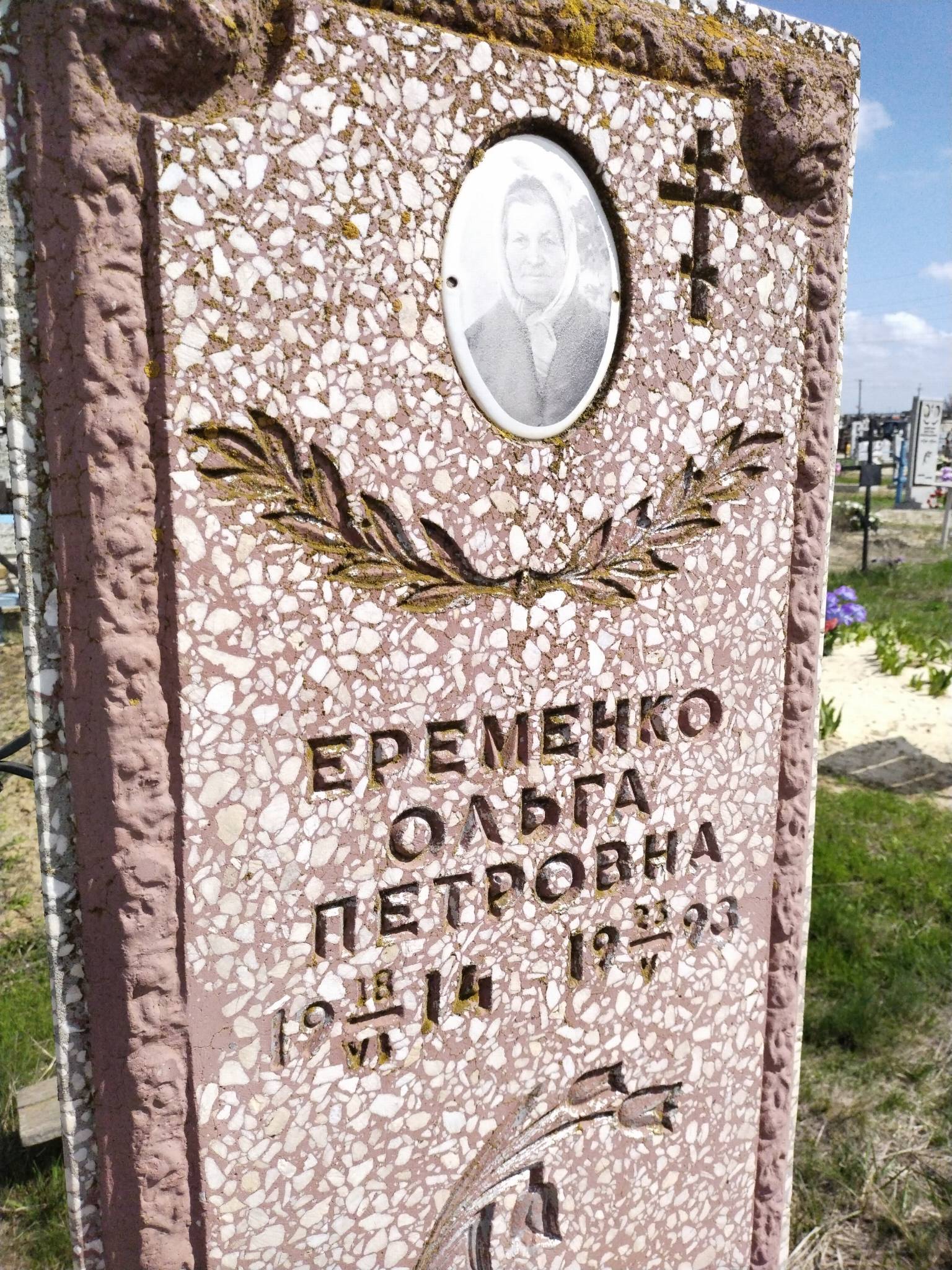 Еременко Ольга Петровна