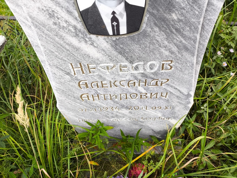 Нефедов