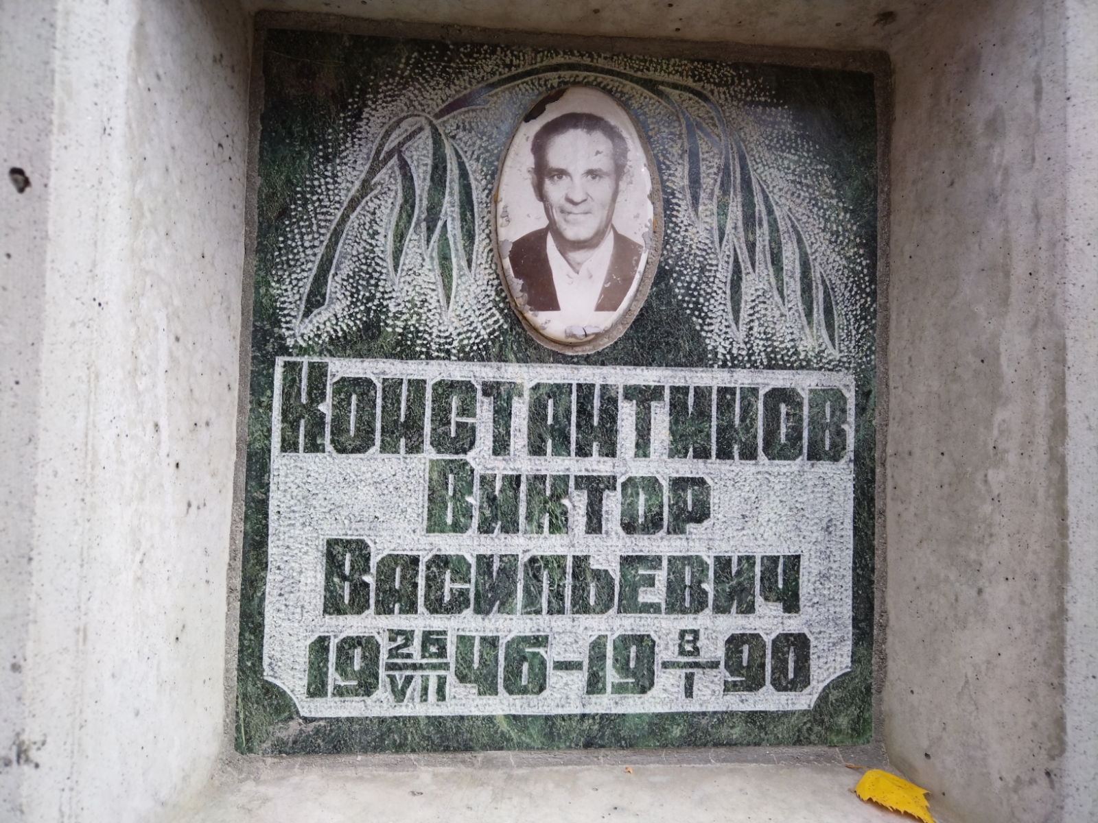 Константинов Виктор Васильевич