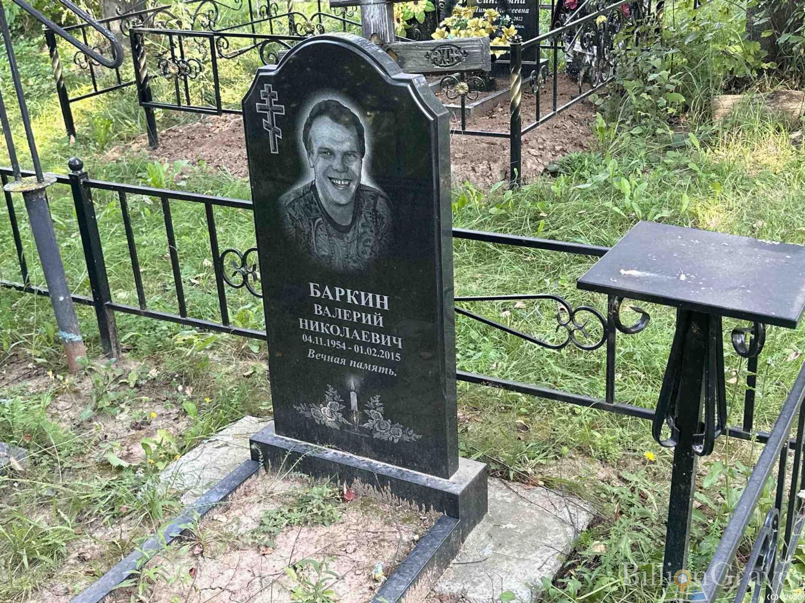 Баркин Валерий Николаевич
